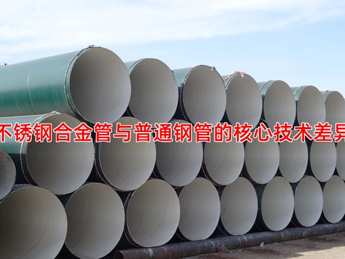 不锈钢合金管与普通钢管的核心技术差异