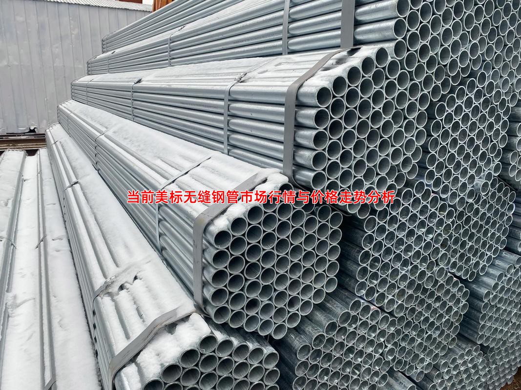 当前美标无缝钢管市场行情与价格走势分析