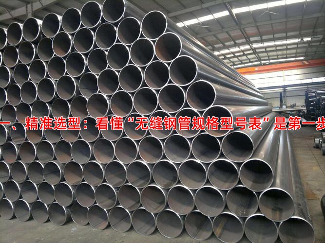 一、精准选型：看懂“无缝钢管规格型号表”是第一步