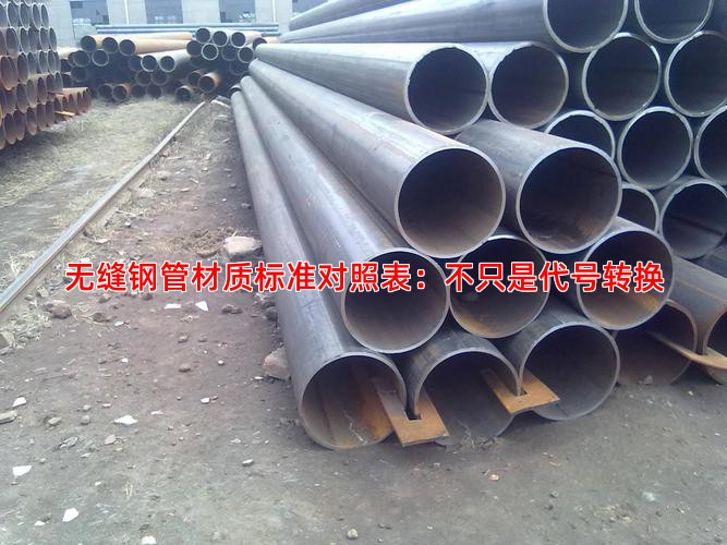 无缝钢管材质标准对照表：不只是代号转换