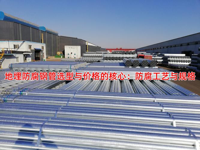 地埋防腐钢管选型与价格的核心：防腐工艺与规格
