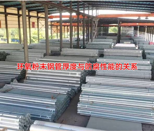 环氧粉末钢管厚度与防腐性能的关系