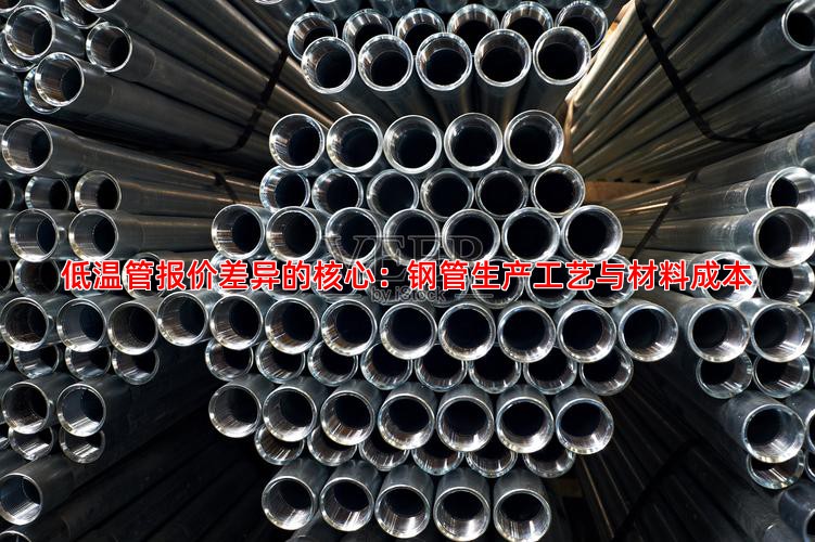 低溫管報(bào)價(jià)差異的核心：鋼管生產(chǎn)工藝與材料成本
