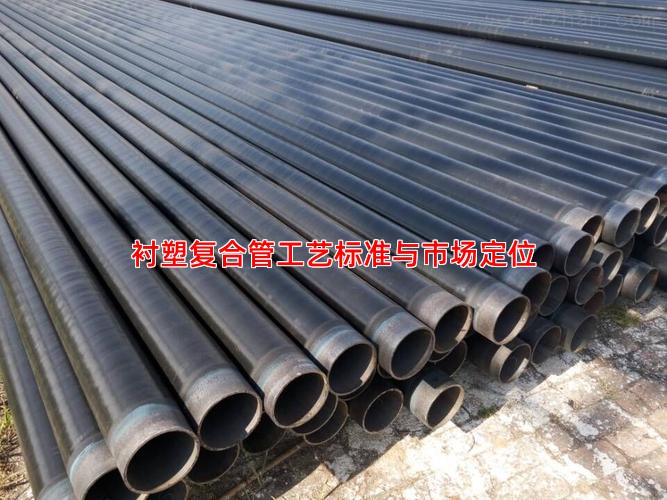 襯塑復(fù)合管工藝標(biāo)準(zhǔn)與市場定位