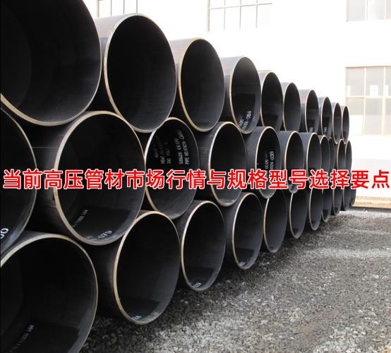 当前高压管材市场行情与规格型号选择要点