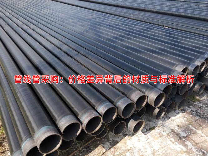 管线管采购：价格差异背后的材质与标准解析