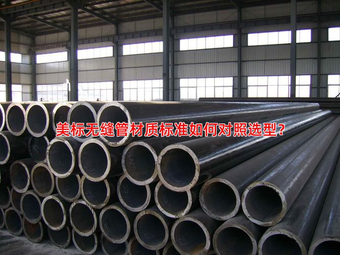 美标无缝管材质标准如何对照选型？