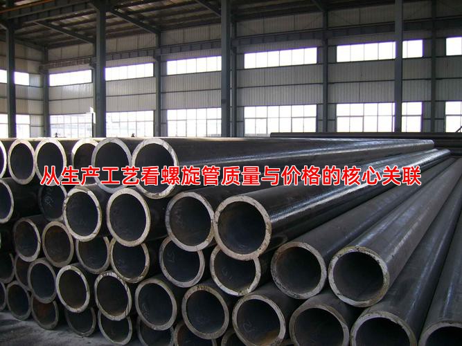 从生产工艺看螺旋管质量与价格的核心关联