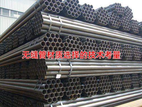 無縫管材質選擇的技術考量