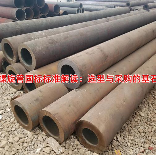 螺旋管國標標準解讀：選型與采購的基石