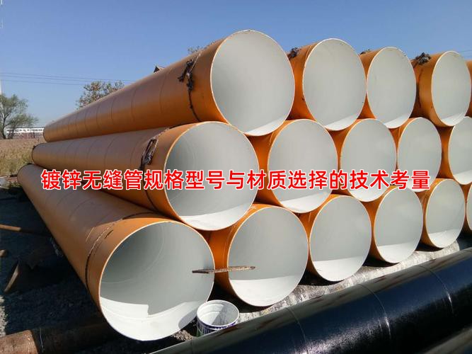 鍍鋅無縫管規格型號與材質選擇的技術考量