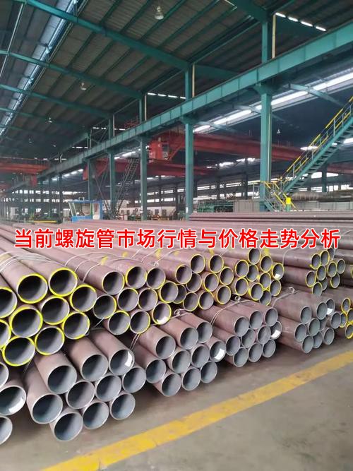 當前螺旋管市場行情與價格走勢分析