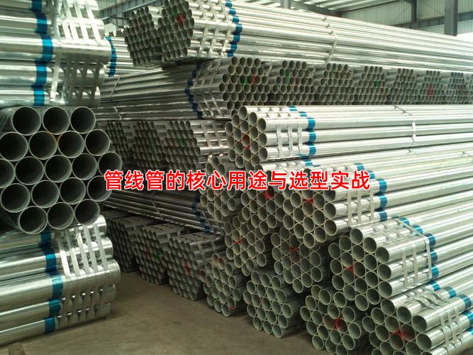 管線管的核心用途與選型實戰