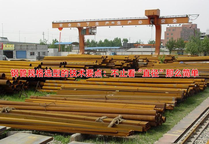 钢管规格选型的技术要点：不止看“直径”那么简单