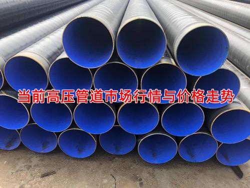 当前高压管道市场行情与价格走势