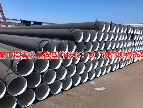 一、匹配工程需求是选型的核心：从“钢管规格选型”开始