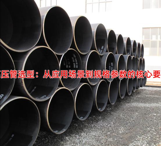 高压管选型：从应用场景到规格参数的核心要点