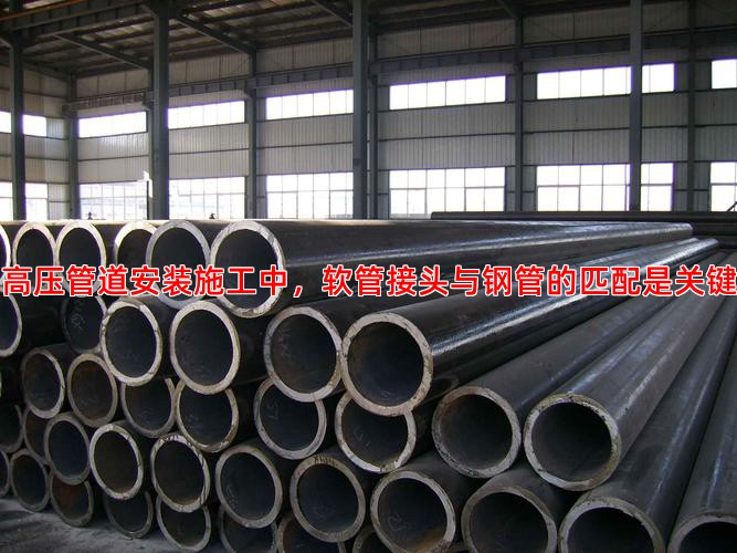 高压管道安装施工中，软管接头与钢管的匹配是关键