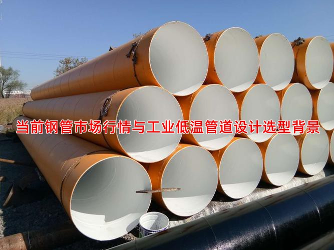 当前钢管市场行情与工业低温管道设计选型背景