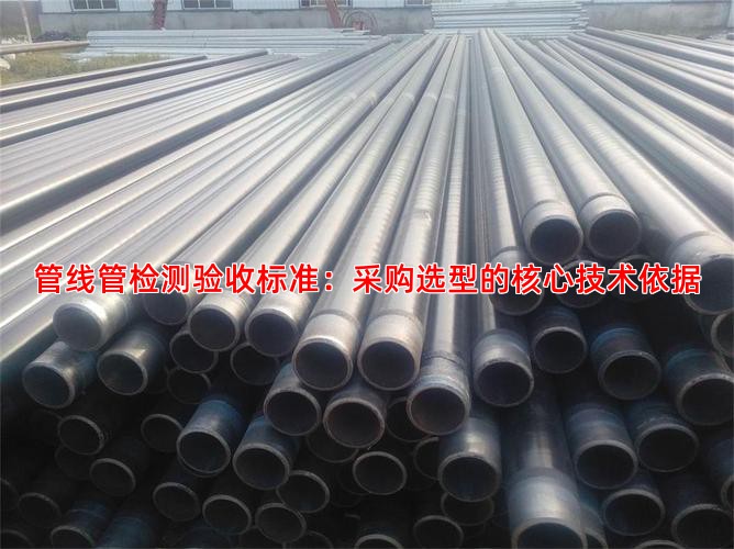 管线管检测验收标准：采购选型的核心技术依据