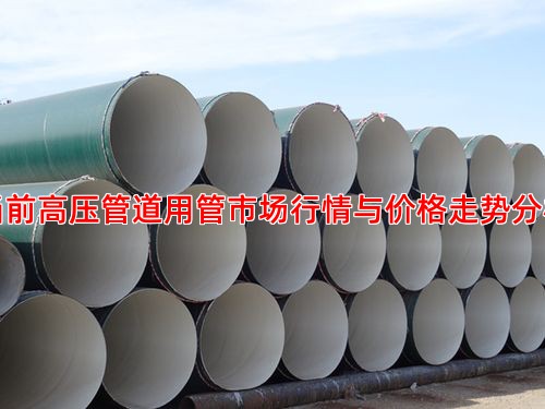 当前高压管道用管市场行情与价格走势分析