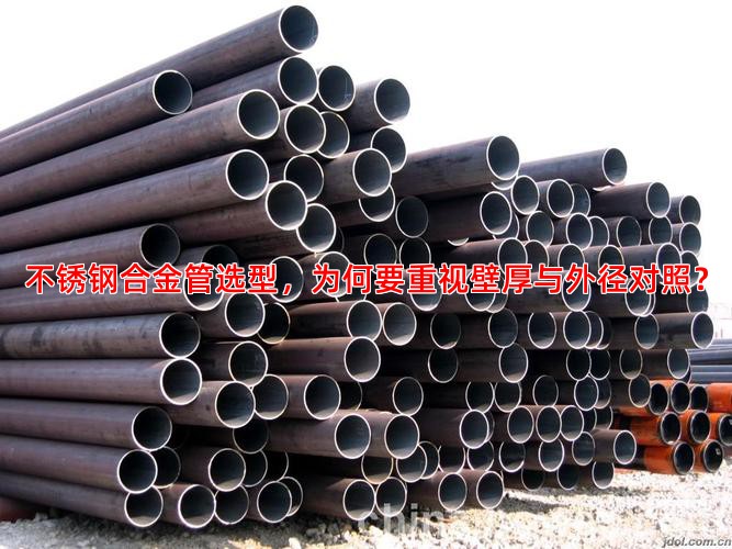 不锈钢合金管选型，为何要重视壁厚与外径对照？