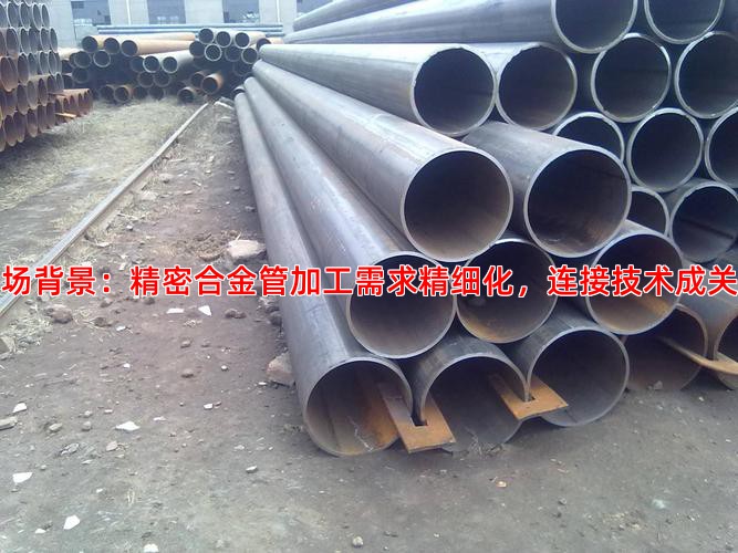 市场背景：精密合金管加工需求精细化，连接技术成关键