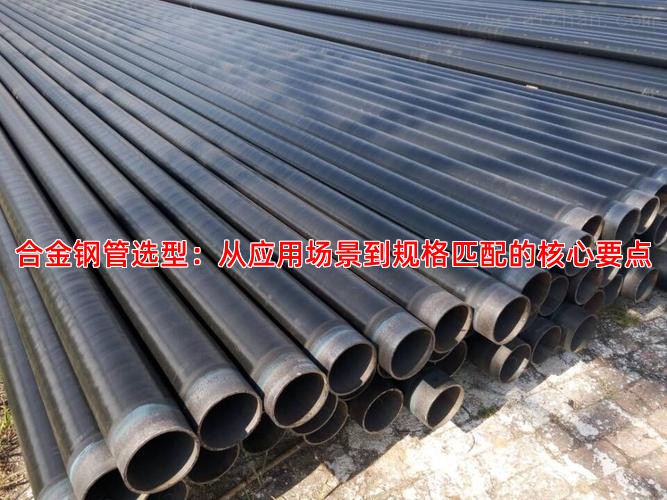 合金钢管选型：从应用场景到规格匹配的核心要点