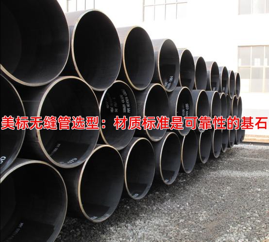 美标无缝管选型：材质标准是可靠性的基石