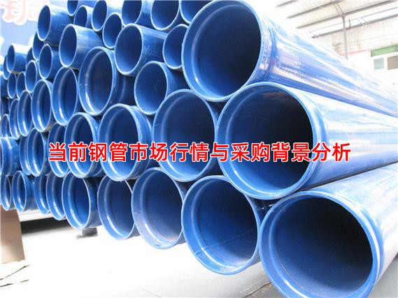 当前钢管市场行情与采购背景分析