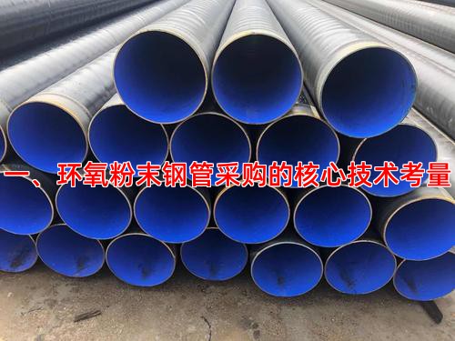一、环氧粉末钢管采购的核心技术考量