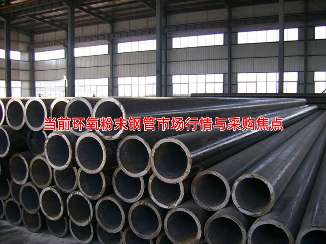当前环氧粉末钢管市场行情与采购焦点