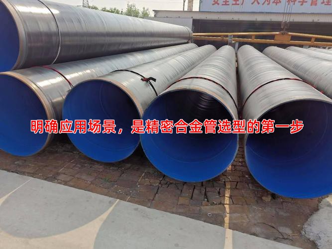 明确应用场景，是精密合金管选型的第一步