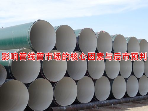 影响管线管市场的核心因素与后市预判