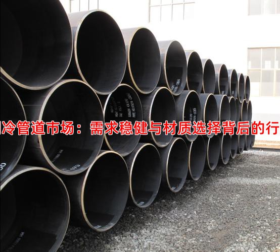 冷库制冷管道市场：需求稳健与材质选择背后的行情逻辑