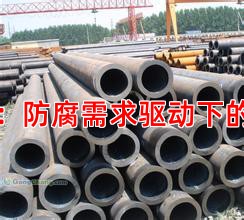 当前市场热点：防腐需求驱动下的钢管行情分化
