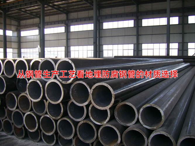 从钢管生产工艺看地埋防腐钢管的材质选择