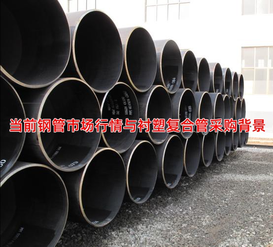 當前鋼管市場行情與襯塑復合管采購背景