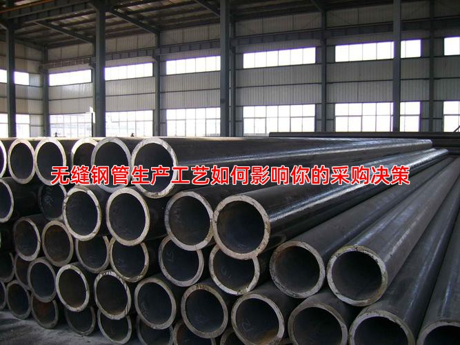 無縫鋼管生產(chǎn)工藝如何影響你的采購決策