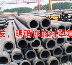 從應(yīng)用場(chǎng)景出發(fā)，明確你的襯塑復(fù)合管選型需求