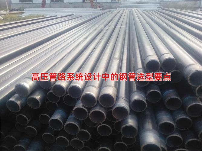 高压管路系统设计中的钢管选型要点