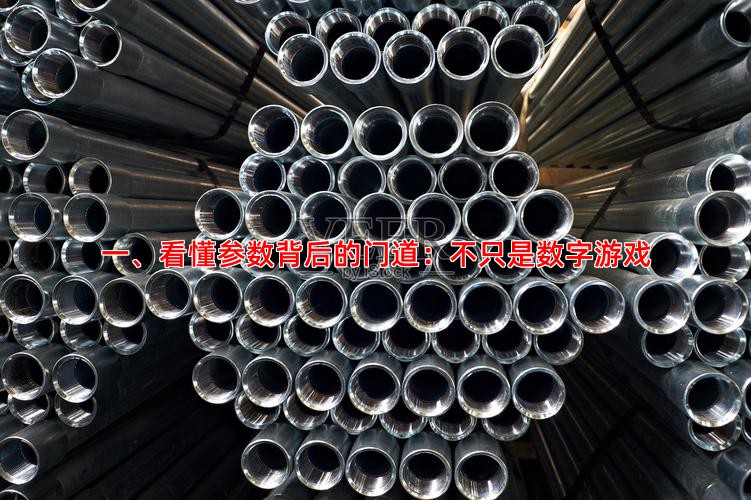 一、看懂参数背后的门道：不只是数字游戏