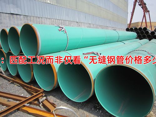 选型核心：匹配工况而非仅看“无缝钢管价格多少钱一吨”