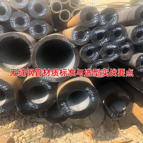 无缝钢管材质标准与选型实战要点