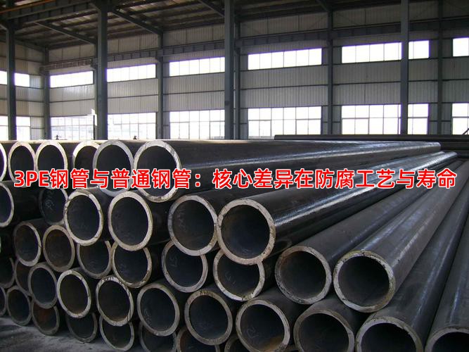 3PE钢管与普通钢管：核心差异在防腐工艺与寿命
