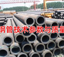 聚焦鋼管技術參數與質量標準
