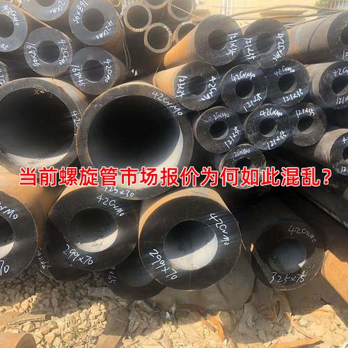當前螺旋管市場報價為何如此混亂？