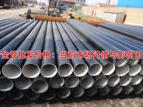 合金管批發價格：當前市場行情與影響因素