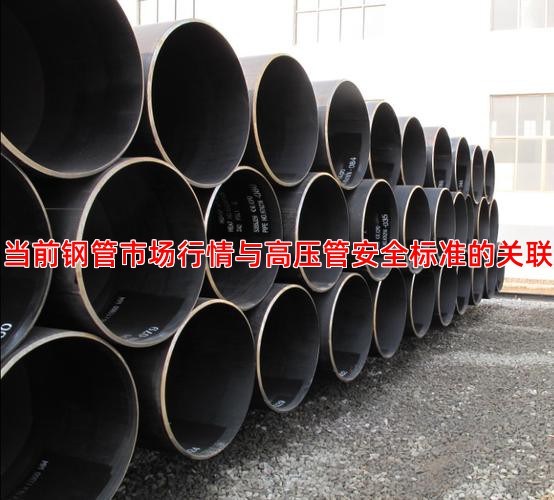 当前钢管市场行情与高压管安全标准的关联