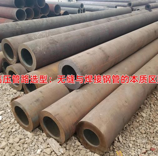 高压管路选型：无缝与焊接钢管的本质区别
